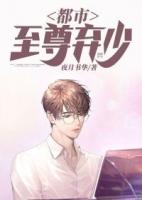 都市至尊弃少北辰本尊林云