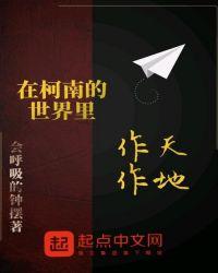在柯南的世界里作天作地txt