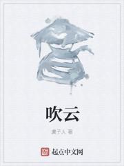 吹云是什么意思