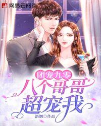 团宠九零八个哥哥超宠我作者洛烟