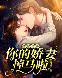 楼总留步你的娇妻掉马啦209章