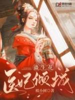 蛊生花医妃倾城植小树