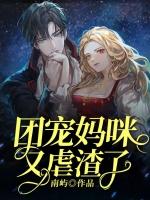 团宠妈咪又虐渣了免费阅读全文最新