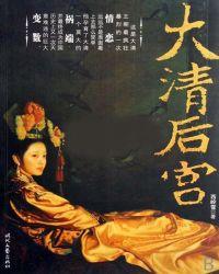 大清后宫中全妃结局