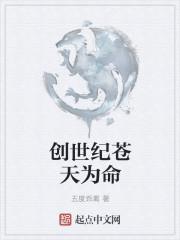 创世纪天娜结局