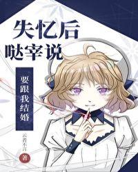 失忆后哒宰说要跟我结婚云者不言