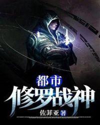 不败神婿都市修罗战神