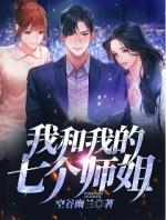 我和7个师姐