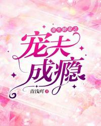嫡女她宠夫成瘾