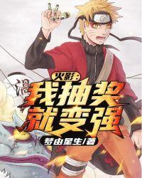 火影我抽奖就变强作者梦由星生