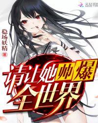 请让她帅爆全世界TXT