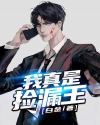 我真是捡漏王顶点