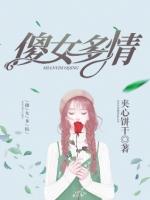 傻女多情赵