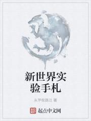 新世界实验手札怎么获得