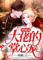 替嫁成大佬的掌心宠乔妤厉墨琛