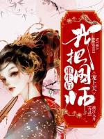 毒妃妖娆国师大人