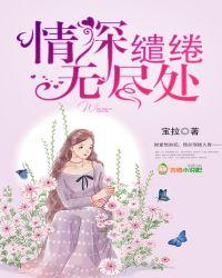 情深缱绻无尽处全文无弹窗免费阅读