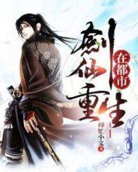 剑仙重生在都市笔趣阁