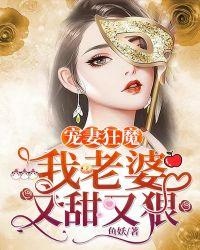 宠妻狂魔我老婆又甜又狠 第538章