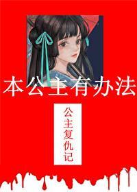 本公主有办法好看吗
