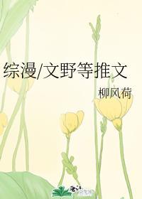 综漫文野咒回等推文 柳风荷