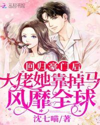 回归豪门后大佬她靠掉马风靡全球 作