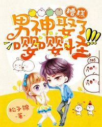 男神娶了嘤嘤怪 松子锦