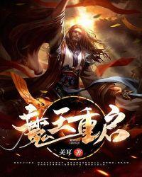 强娶魔王后的重启