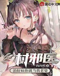乡村邪医 全集