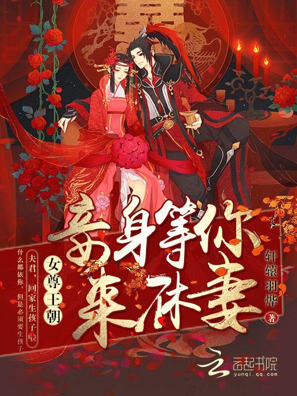 女尊王爷侍妾等级