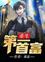 重生之首富人生江辰