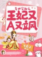穿越异世成王妃