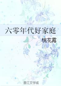 六零年代好家庭 桃花露 年代文