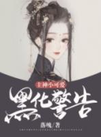 天芒之神小可爱怎么黑化