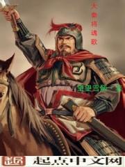 大秦之歌视频