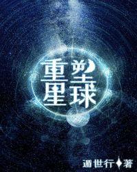 重塑星球[无限流