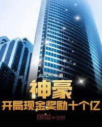 神豪开局现金奖励十个亿txt奇书