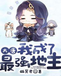 大唐之最强城主