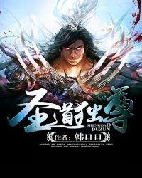 圣道独尊女主