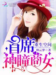 重生空间首席神瞳商女全文免费阅读书