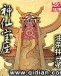 神仙宝座类似