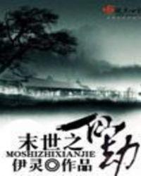 末世之仙劫txt手机网