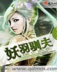 妖羽驯夫吧