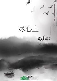 尽心上女尊免费阅读