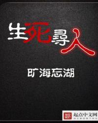 生死寻人txt