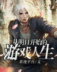 从明日开始的游戏人生笔趣阁