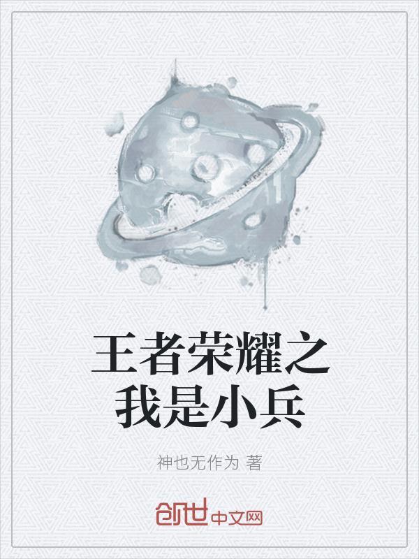 王者荣耀之我是小兵txt