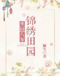 锦绣农女田园香八零电子书