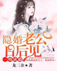 一吻成瘾隐婚老公日后见
