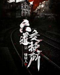 六道交换所 第一嫌疑人